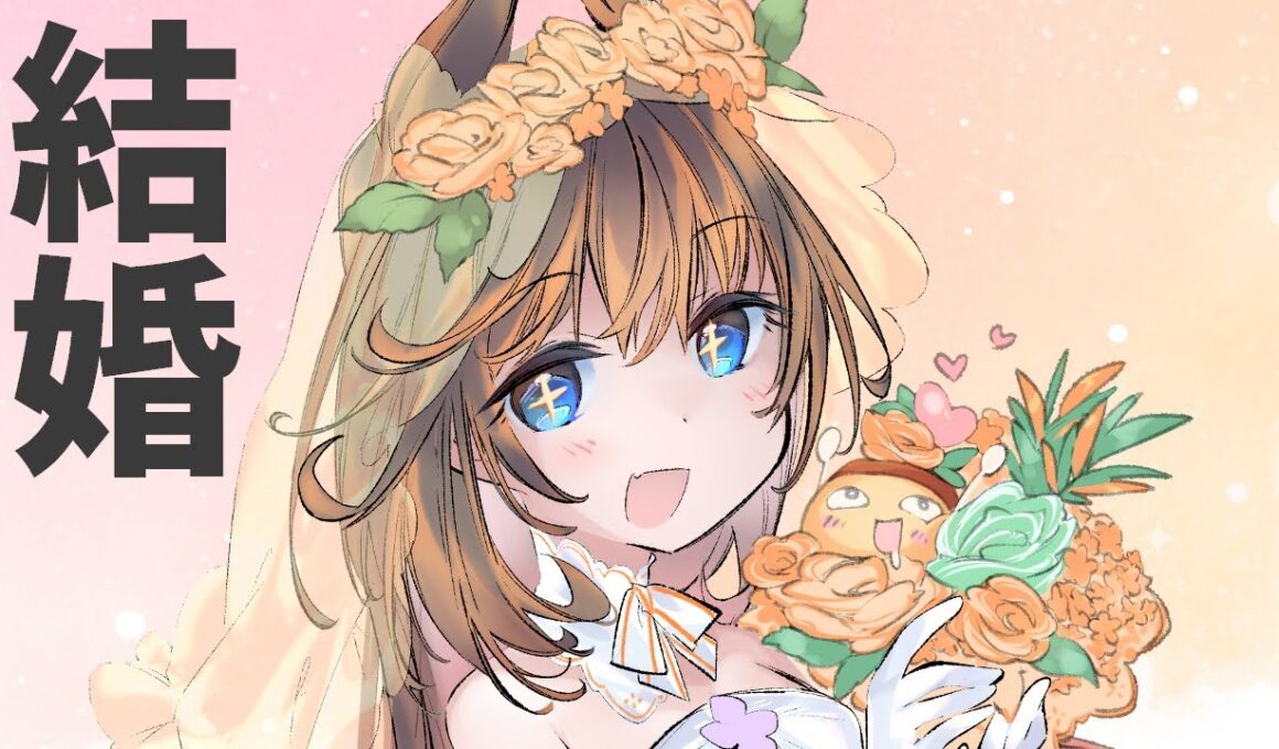 【ご報告】比良坂芽衣、結婚【ですわ！！！】