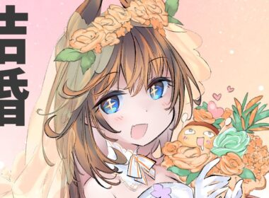 【ご報告】比良坂芽衣、結婚【ですわ！！！】