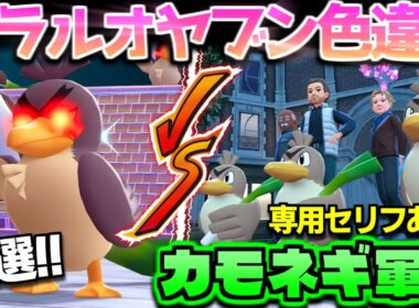 【ポケモンZA】ガラルカモネギvsカモネギ軍団の仁義なき戦い!? オヤブン色違いネギガナイトに進化しようとしたらとんでも展開のサブクエに巻き込まれたｗ【色違い厳選】【切り抜き】