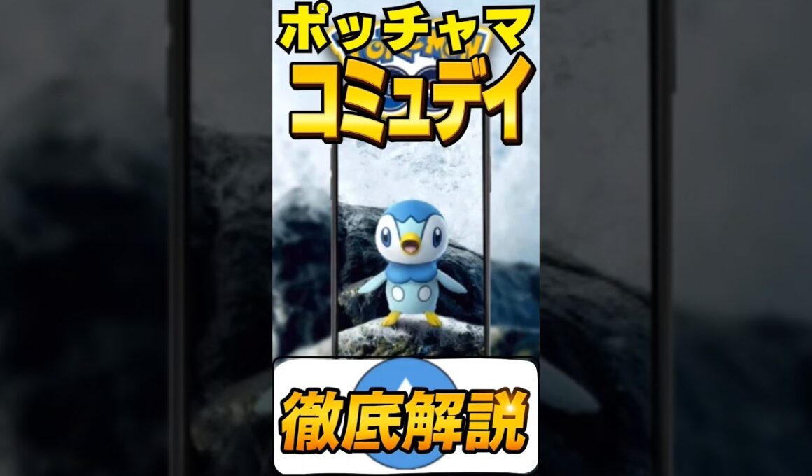 【復刻】GBLガチ案件　ポッチャマコミュデイでやるべき事まとめ！　ポケモンGO