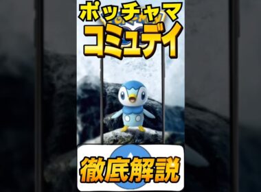 【復刻】GBLガチ案件　ポッチャマコミュデイでやるべき事まとめ！　ポケモンGO