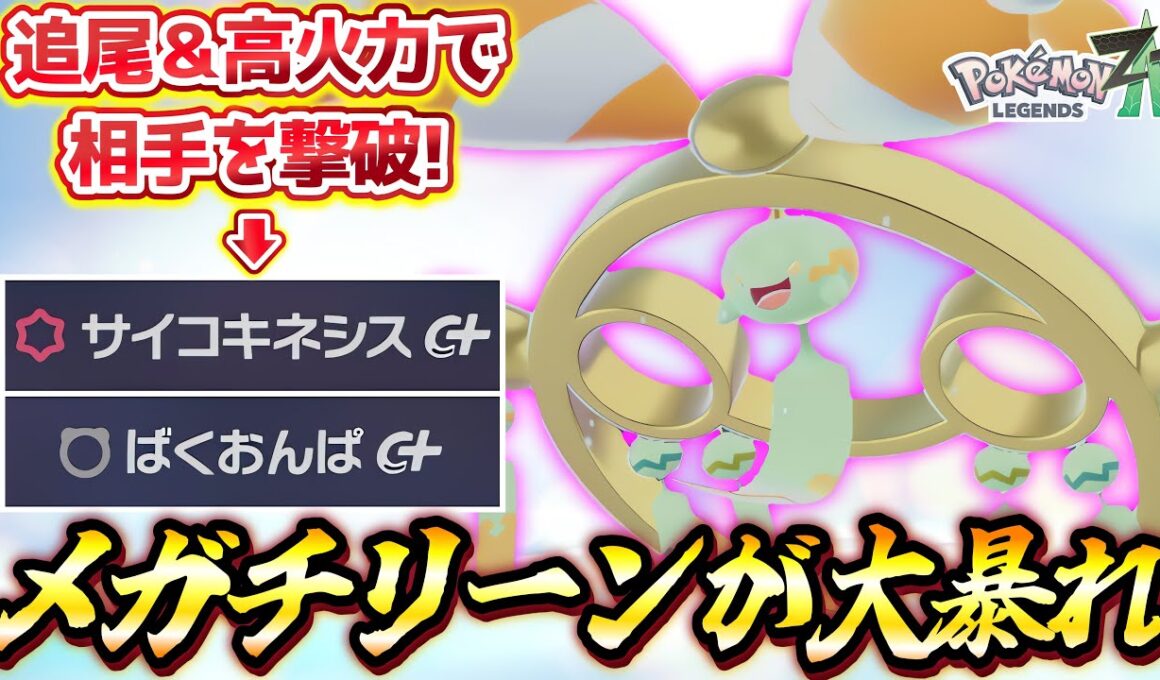 【ポケモンZA】新メガ解禁！メガチリーンが大暴れ！？サイキネ&ばくおんぱ圧倒的な火力で1位連発！