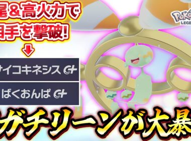 【ポケモンZA】新メガ解禁！メガチリーンが大暴れ！？サイキネ&ばくおんぱ圧倒的な火力で1位連発！