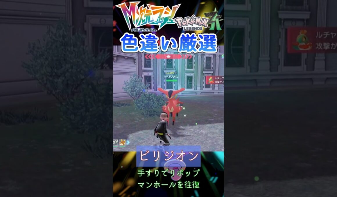 【ポケモンZA】色違いビリジオン距離厳選 #pokemon #shorts