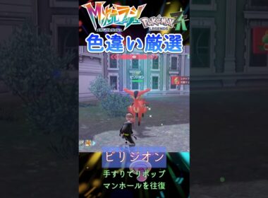 【ポケモンZA】色違いビリジオン距離厳選 #pokemon #shorts
