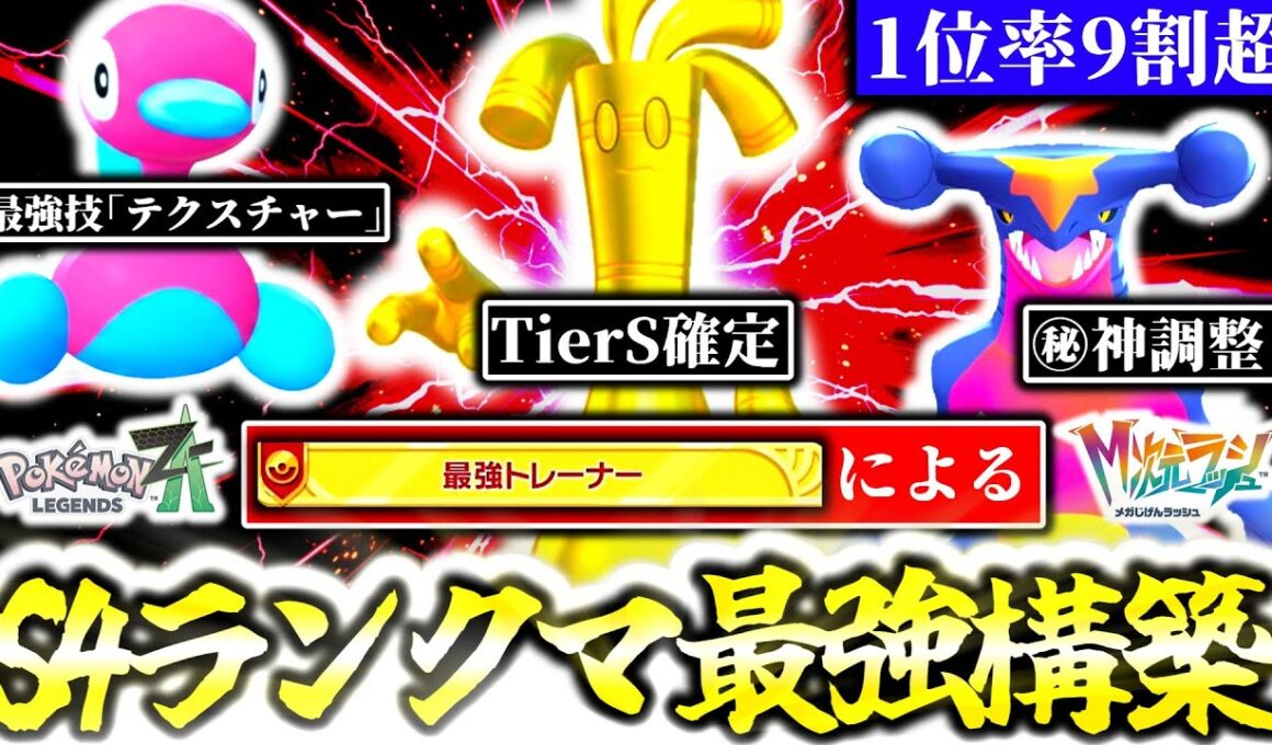 [勝率93％]Z-Aランクマで今最も勝てる構築はこれだ！！ZA国内大会予選優勝の最強プレイヤーが、シーズン4ランクマの最強構築を紹介します！！[ポケモンZA][M次元ラッシュ]