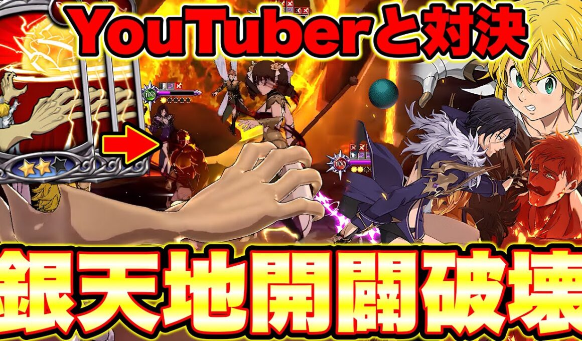 ※あの有名Youtuberと対決！魔神王メリオダスの天地開闢で全破壊できるのか！？【グラクロ】【七つの大罪グランドクロス】