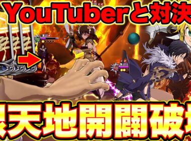 ※あの有名Youtuberと対決！魔神王メリオダスの天地開闢で全破壊できるのか！？【グラクロ】【七つの大罪グランドクロス】