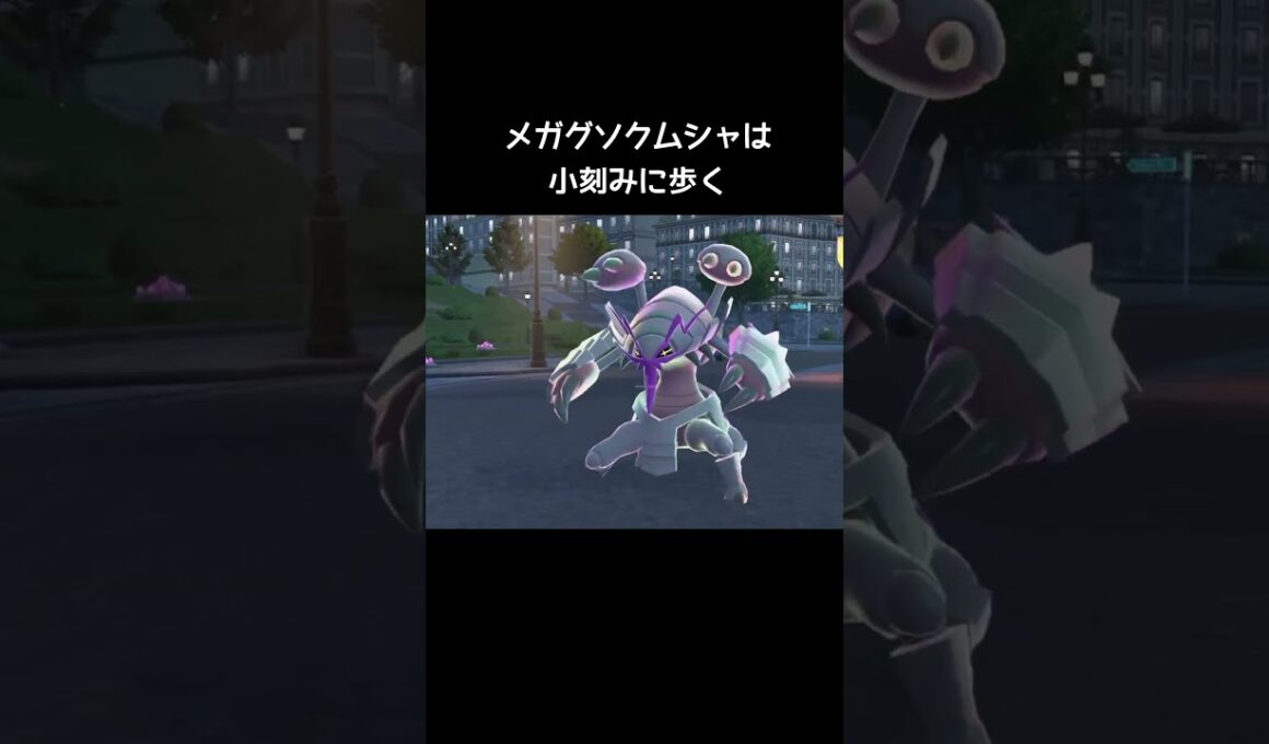 コソクムシとグソクムシャの歩き方【ポケモンZA】