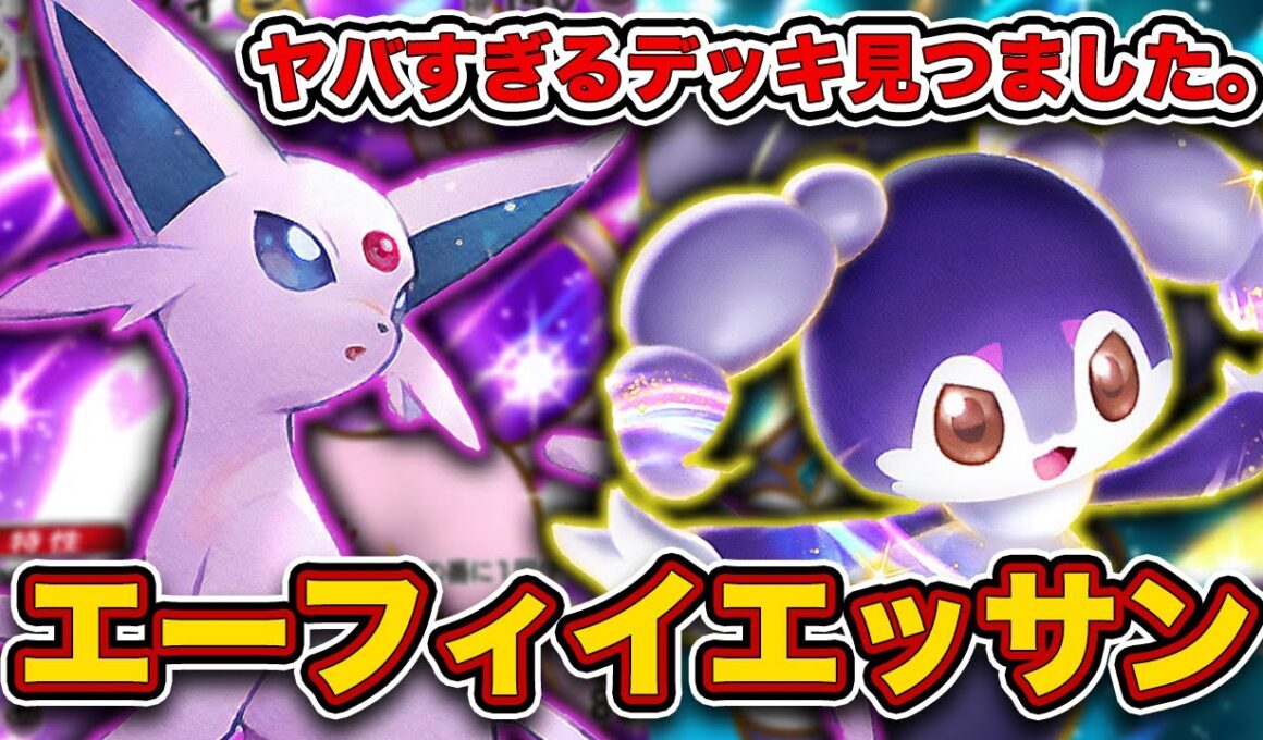 【ポケポケ】エーフィ全一が”今まじで勝てる”エーフィイエッサンを徹底解説します。