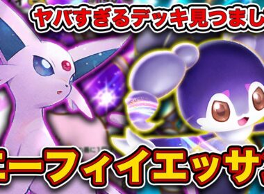 【ポケポケ】エーフィ全一が”今まじで勝てる”エーフィイエッサンを徹底解説します。