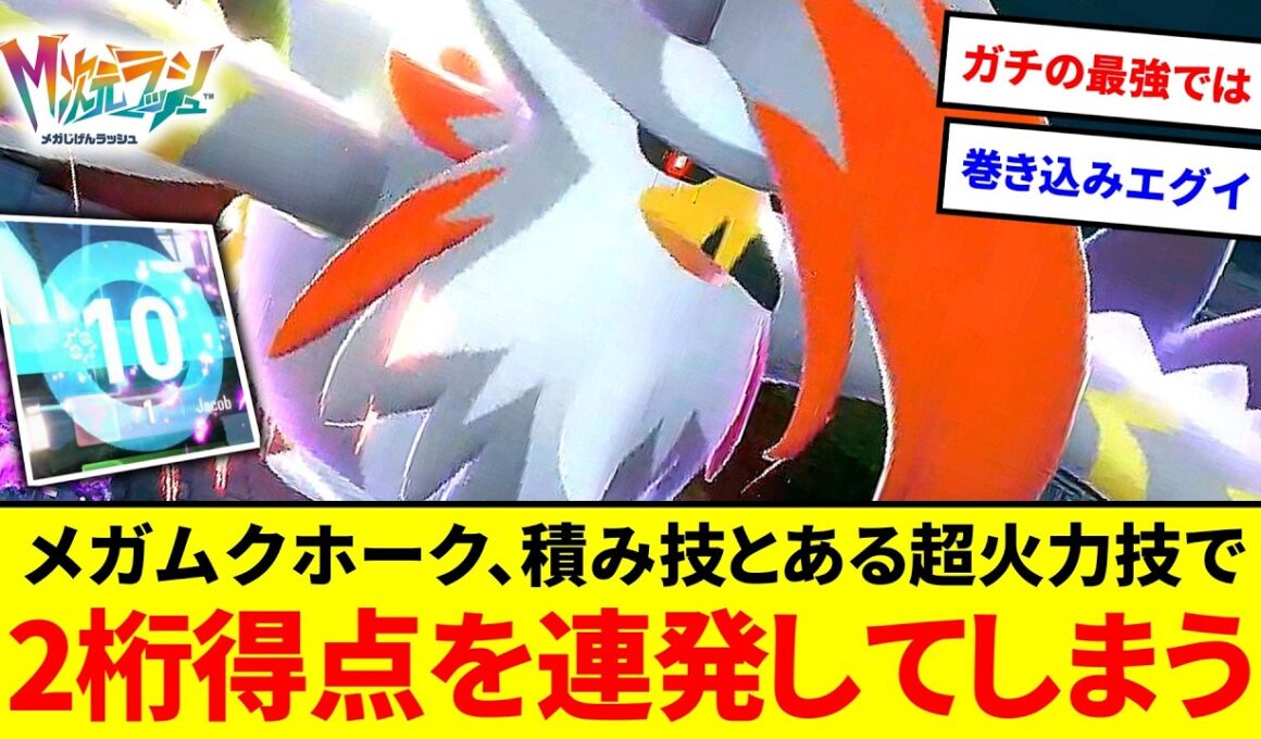 無双開始！？メガムクホーク、優秀な積み技＆ある超火力技が強すぎてランクマで2桁得点を連発してしまう【ポケモンZA】【ゆっくり実況】