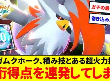 無双開始！？メガムクホーク、優秀な積み技＆ある超火力技が強すぎてランクマで2桁得点を連発してしまう【ポケモンZA】【ゆっくり実況】