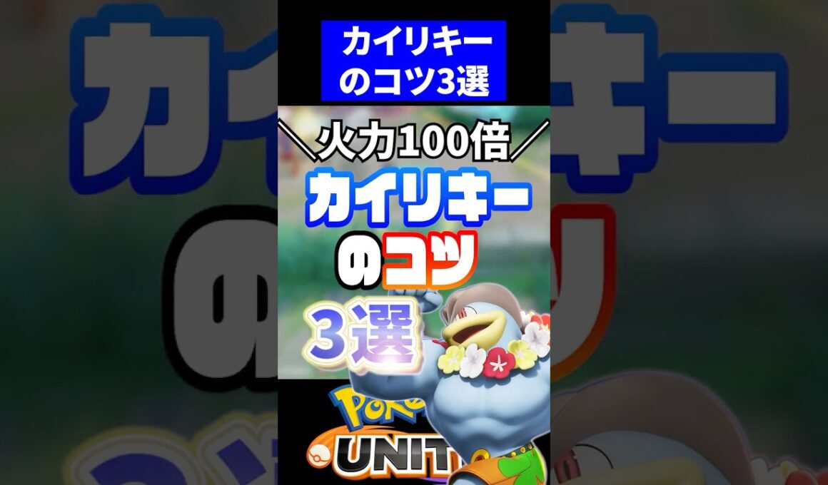 【実は強い】アプデ強化きた”じごくカイリキー”のコツ3選【ポケモンユナイト 】