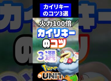 【実は強い】アプデ強化きた”じごくカイリキー”のコツ3選【ポケモンユナイト 】