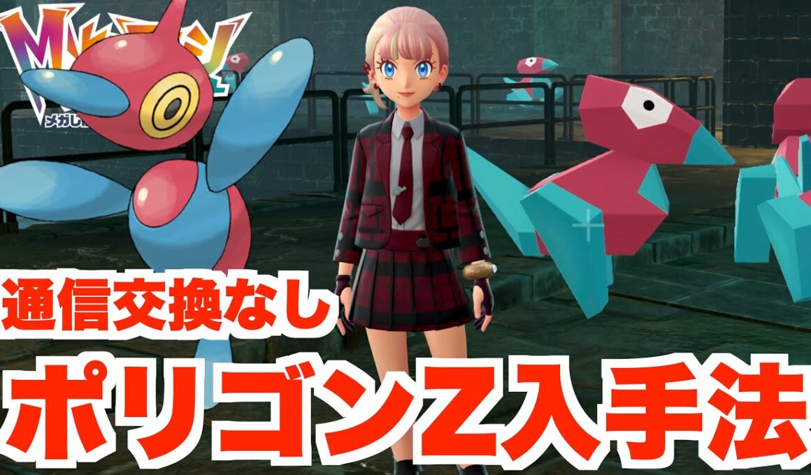 【ポケモンZA】通信交換なしでも入手できる！「ポリゴンZ」「ポリゴン2」の入手方法について【DLC「M次元ラッシュ」】