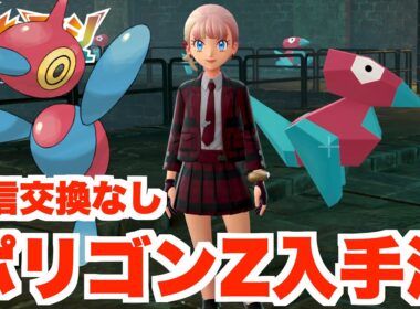 【ポケモンZA】通信交換なしでも入手できる！「ポリゴンZ」「ポリゴン2」の入手方法について【DLC「M次元ラッシュ」】