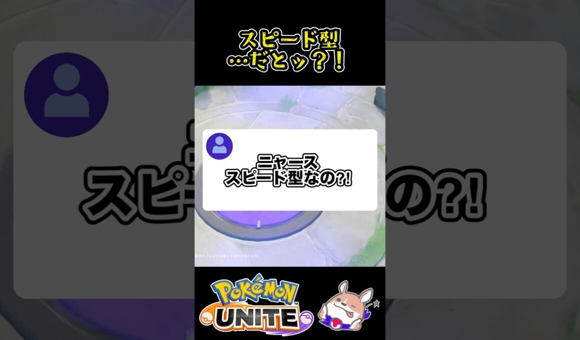 【ニャース】まさかのスピード型？！【ポケモンユナイト】#ポケモンユナイト#店長すぐ