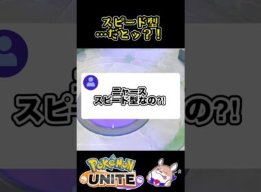 【ニャース】まさかのスピード型？！【ポケモンユナイト】#ポケモンユナイト#店長すぐ