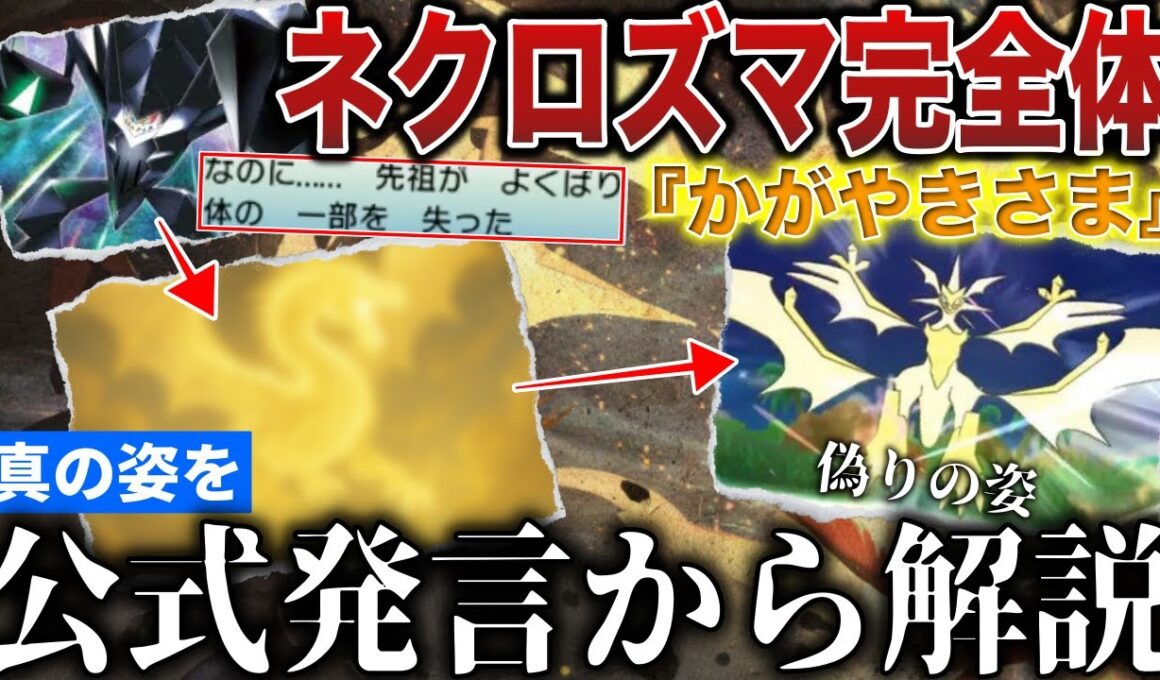 【幻の姿】公式「完全体のかがやきさまは〇〇である。」ゲーム上”実装が不可能な”完全体ネクロズマと古代人の過ちを公式見解から解説！【ポケモンZA/ポケモンSV】