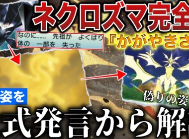 【幻の姿】公式「完全体のかがやきさまは〇〇である。」ゲーム上”実装が不可能な”完全体ネクロズマと古代人の過ちを公式見解から解説！【ポケモンZA/ポケモンSV】