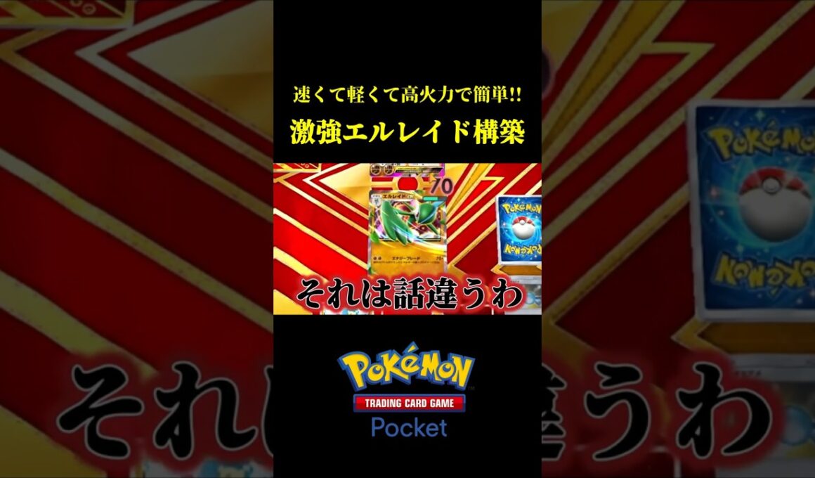 速くて軽くて簡単で強い！！新エルレイド構築！！ #ポケポケ