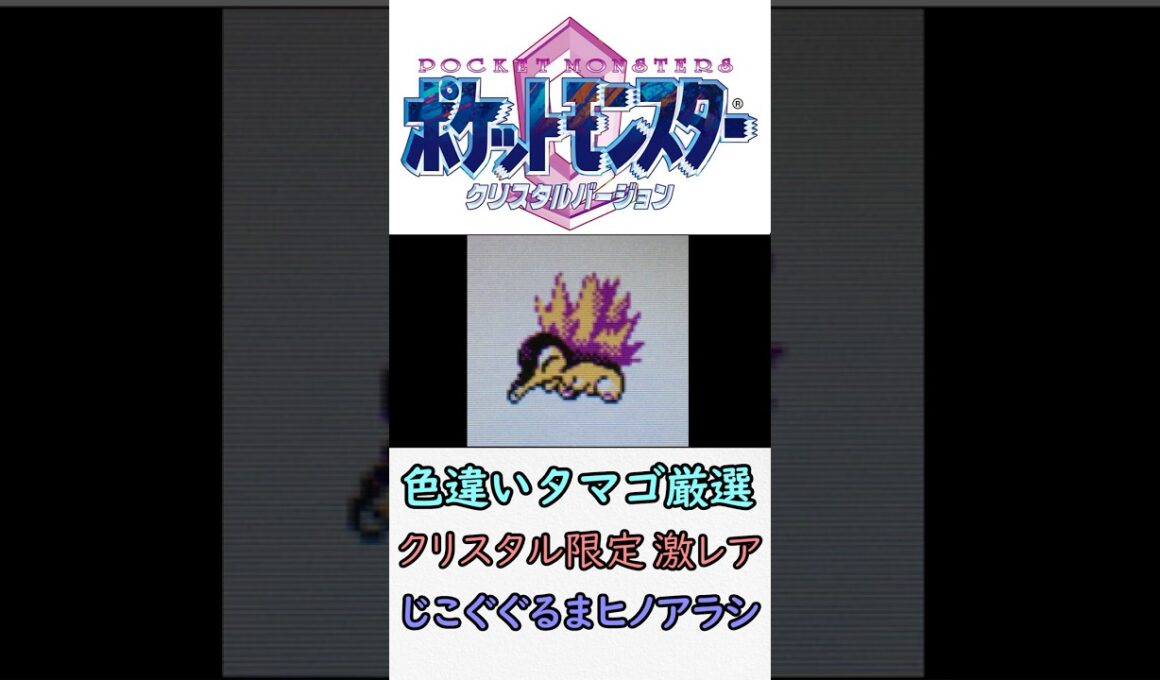 激レアヒノアラシをポケモンクリスタルで爆誕させる【今日の色違いポケモン#5】 #ポケモン #スイクン #色違い #色違い厳選 #ポケットモンスタークリスタル #タマゴ孵化