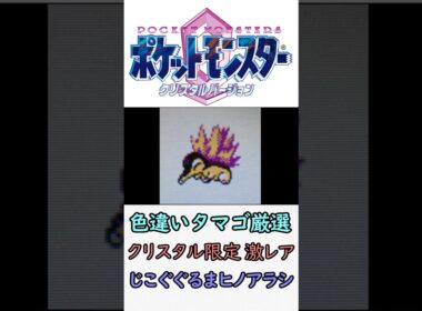 激レアヒノアラシをポケモンクリスタルで爆誕させる【今日の色違いポケモン#5】 #ポケモン #スイクン #色違い #色違い厳選 #ポケットモンスタークリスタル #タマゴ孵化