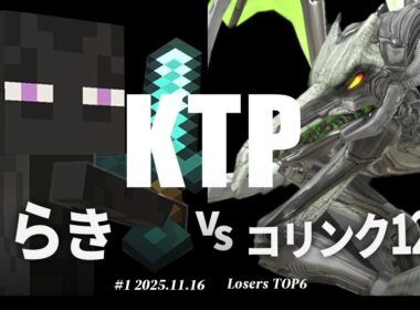 KTP#1[LT6] らき(スティーブ,カズヤ) VS コリンク1219(リドリー) #スマブラSP #マエスマ