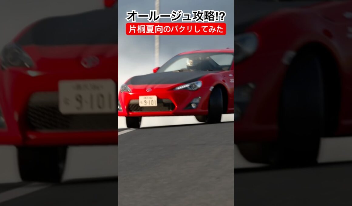 MFゴースト3season配信開始記念‼︎片桐夏向の86でオールージュ攻略してみた #mfゴースト #しげの秀一 #ドリフト #initiald #drift #anime #グランツーリスモ7