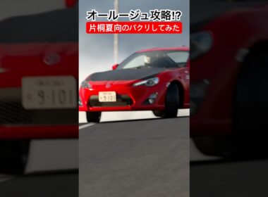 MFゴースト3season配信開始記念‼︎片桐夏向の86でオールージュ攻略してみた #mfゴースト #しげの秀一 #ドリフト #initiald #drift #anime #グランツーリスモ7