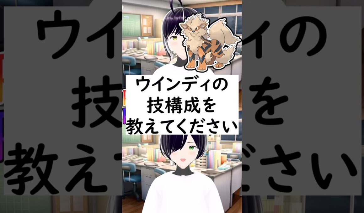 陽キャか陰キャか一瞬でわかる質問「ウインディの技構成を教えてください」 #vtuber #shorts #ポケモンSV #short #shortvideo