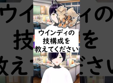 陽キャか陰キャか一瞬でわかる質問「ウインディの技構成を教えてください」 #vtuber #shorts #ポケモンSV #short #shortvideo
