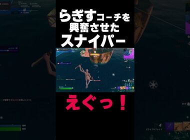 らぎすコーチを興奮させたスナイパー #shorts 179