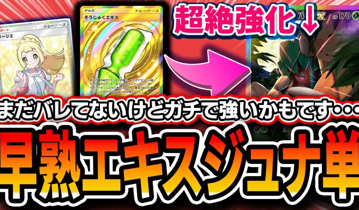 【ポケポケ】模索した新デッキ！〝早熟エキスジュナイパー単〟が安定感UPで爆勝ちしたので紹介します【紅蓮ブレイズ】