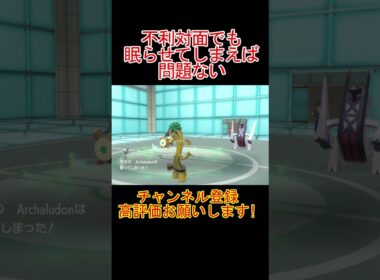 不利対面だけど眠らせて解決するメロエッタ#ポケモンsv #ポケモン＃ダブルバトル#shorts