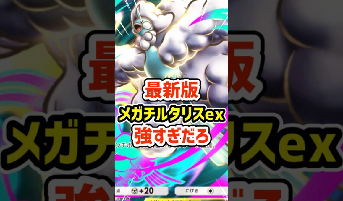 最新版メガチルタリス強すぎだろ #ポケポケ #ポケモン  #ポケカ