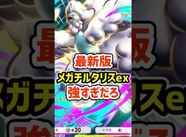 最新版メガチルタリス強すぎだろ #ポケポケ #ポケモン  #ポケカ