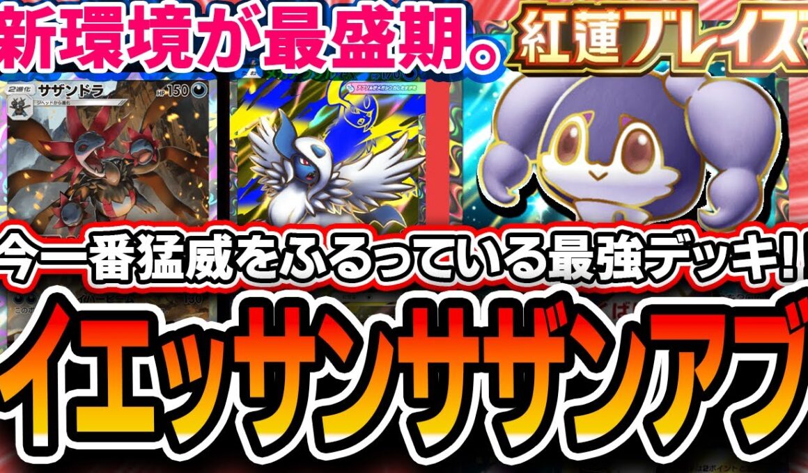 【ポケポケ】現在最強デッキ！〝イエッサンサザンアブ〟が新環境になってから猛威をふるっているので紹介します【紅蓮ブレイズ】