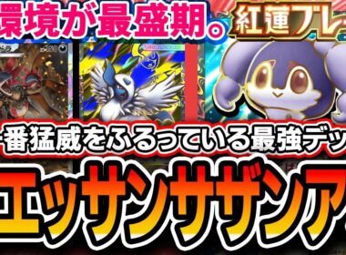 【ポケポケ】現在最強デッキ！〝イエッサンサザンアブ〟が新環境になってから猛威をふるっているので紹介します【紅蓮ブレイズ】