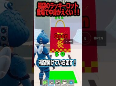 【中身ヤバい!!】福袋ラッキーロットこれ絶対GETしろ！！【ブレインロットファイト】#ブレインロット #フォートナイト #shorts #福袋