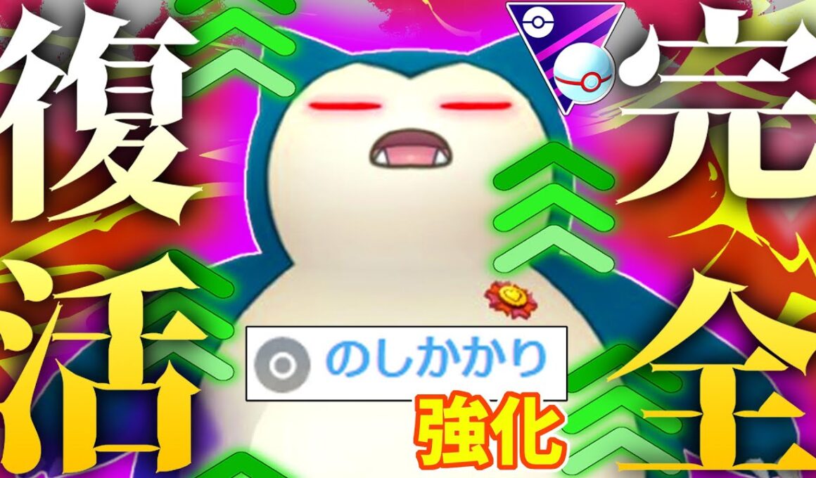 のしかかり強化によりマスプレ界最強の『Sカビゴン』が完全復活して環境終了した件wwwww【ポケモンGO】【マスタープレミア】