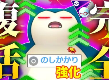 のしかかり強化によりマスプレ界最強の『Sカビゴン』が完全復活して環境終了した件wwwww【ポケモンGO】【マスタープレミア】