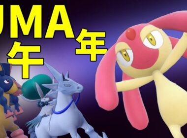【ポケモンSV】UMA年きたああああ！エムリットさん軸の馬PTが普通に強すぎる！【スカーレットバイオレット】