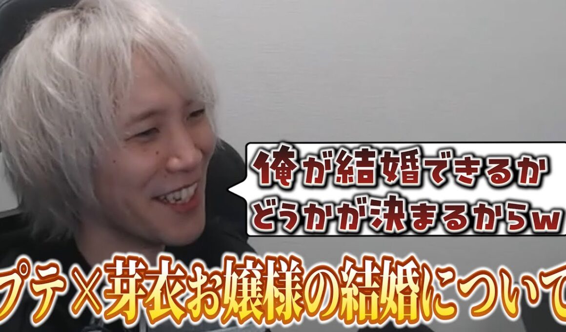 【切り抜き】プテの結婚報告を受け、自身の結婚に関わる重大な質問をするめーや氏「〇〇何人減ったか教えて？」ｗｗｗ【めーや/プテラたかはし/比良坂芽衣/たかはし家/雑談】