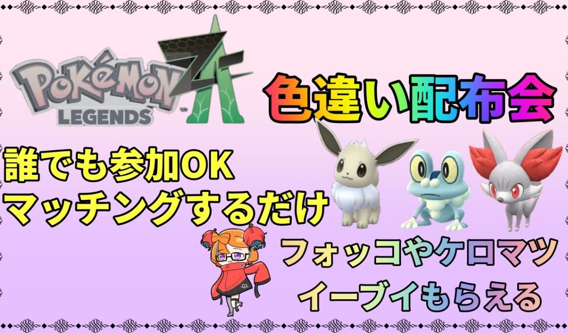 【ポケモン　レジェンズ　ZA】ZA　色違い配布会 　ケロマツ、イーブイ、フォッコなど多数