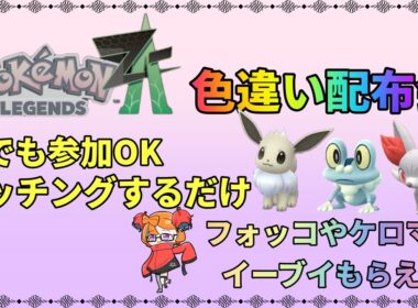 【ポケモン　レジェンズ　ZA】ZA　色違い配布会 　ケロマツ、イーブイ、フォッコなど多数