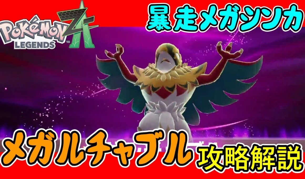 【レジェンズZA攻略】暴走メガシンカ「メガルチャブル」攻略解説！【LEGENDS ZA】