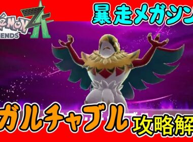 【レジェンズZA攻略】暴走メガシンカ「メガルチャブル」攻略解説！【LEGENDS ZA】