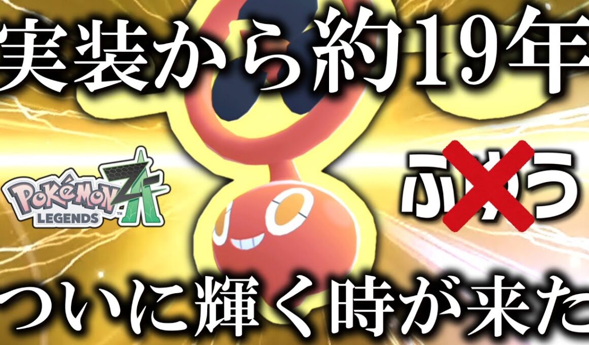【ポケモンZA】実装から約19年の時を経て、ついに「スピンロトム」が輝く時が来た。【ゆっくり実況】
